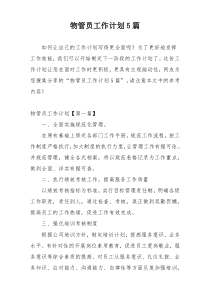 物管员工作计划5篇