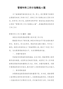 管理年终工作计划精选4篇
