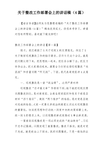 关于整改工作部署会上的讲话稿（4篇）