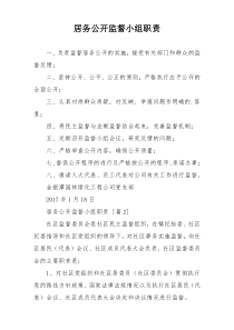 居务公开监督小组职责