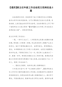 【通用】班主任年级工作总结范文范例优选5篇