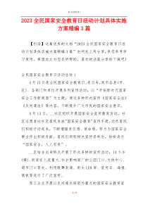 2023全民国家安全教育日活动计划具体实施方案精编3篇