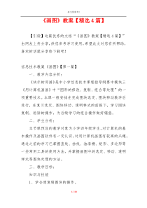 《画图》教案【精选4篇】
