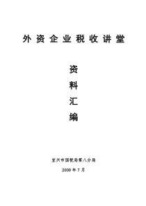 外资企业税收讲堂资料汇编