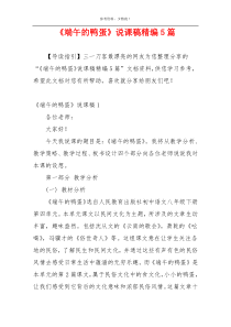 《端午的鸭蛋》说课稿精编5篇