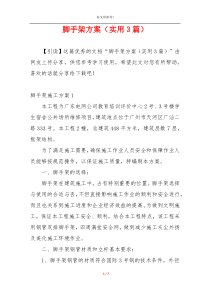 脚手架方案（实用3篇）