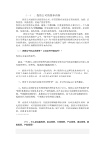 投资公司的基本内容