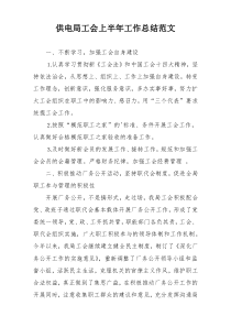 供电局工会上半年工作总结范文