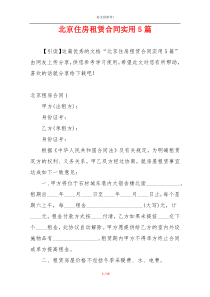 北京住房租赁合同实用5篇