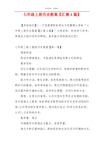 七年级上册历史教案【汇集4篇】