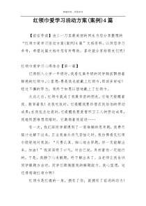 红领巾爱学习活动方案(案例)4篇