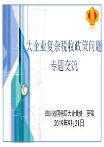大企业复杂税收政策问题交流