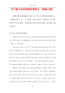 关于耐心的英语演讲稿范文（精编2篇）