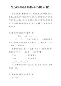 员工解除劳动合同通知书【通用10篇】