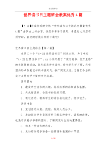 世界读书日主题班会教案优秀4篇