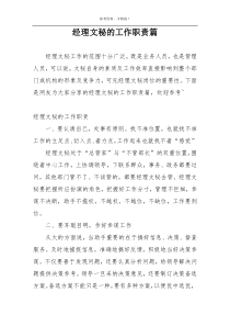 经理文秘的工作职责篇