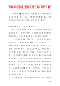 弘扬奋斗精神,履行发展之责（通用4篇）