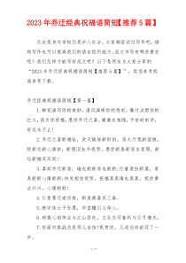 2023年乔迁经典祝福语简短【推荐5篇】