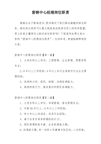 营销中心经理岗位职责