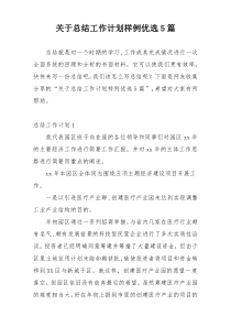 关于总结工作计划样例优选5篇