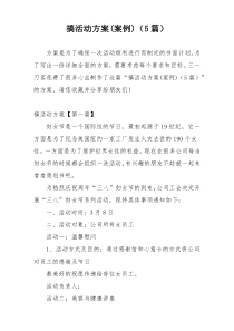 搞活动方案(案例)（5篇）