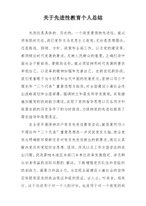 关于先进性教育个人总结