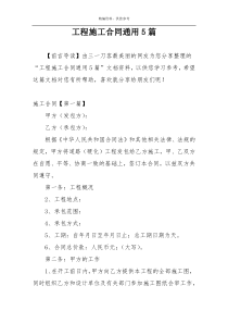 工程施工合同通用5篇