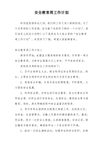安全教育周工作计划