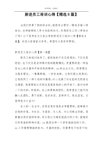 新进员工培训心得【精选8篇】