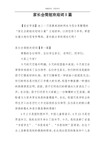 家长会简短欢迎词5篇