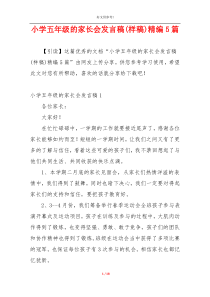 小学五年级的家长会发言稿(样稿)精编5篇