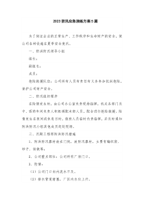 2023防汛应急演练方案5篇