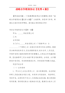 战略合作框架协议【优秀4篇】