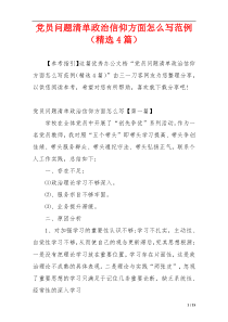 党员问题清单政治信仰方面怎么写范例（精选4篇）