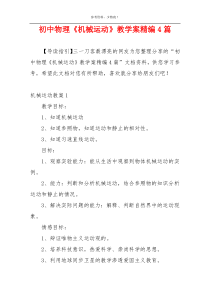初中物理《机械运动》教学案精编4篇