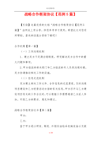 战略合作框架协议【范例5篇】