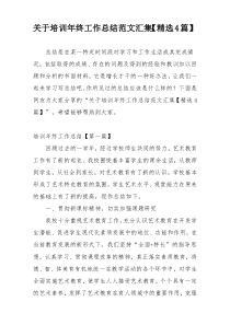 关于培训年终工作总结范文汇集【精选4篇】