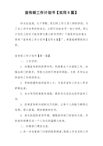宣传部工作计划书【实用8篇】