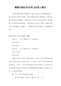 最新代销合作合同【实用4篇】