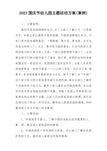 2023国庆节幼儿园主题活动方案(案例)