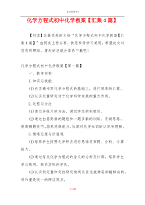 化学方程式初中化学教案【汇集4篇】