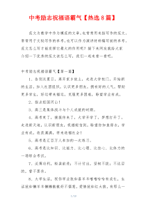 中考励志祝福语霸气【热选8篇】