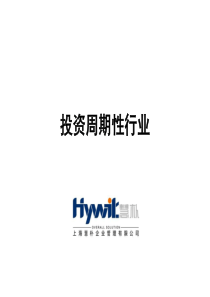 投资周期性行业