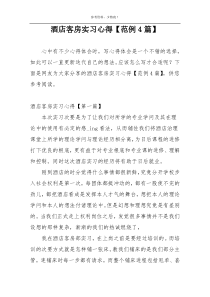 酒店客房实习心得【范例4篇】