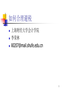 如何合理避税(上海财经大学李荣林)