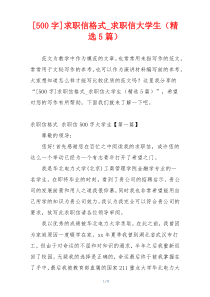[500字]求职信格式_求职信大学生（精选5篇）