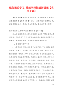 强化理论学习,持续学深悟透新思想【实用4篇】