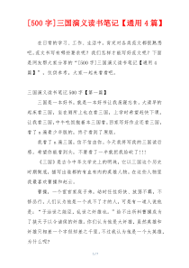 [500字]三国演义读书笔记【通用4篇】