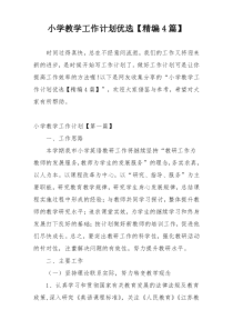 小学教学工作计划优选【精编4篇】