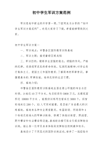 初中学生军训方案范例